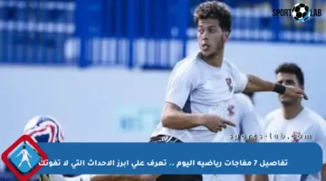 تفاصيل 7 مفاجآت رياضية اليوم .. تعرف على أبرز الأحداث التي لا تفوتك